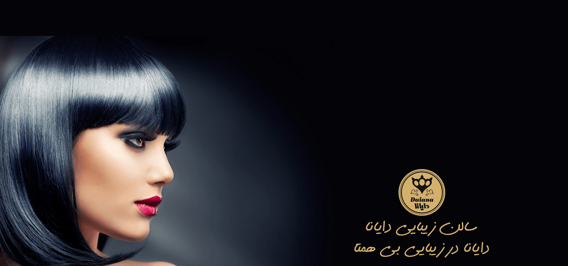 سالن زیبایی دایانا