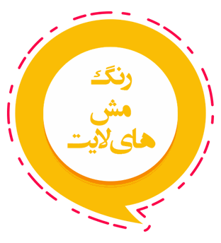 رنگ، مش و های‌لایت