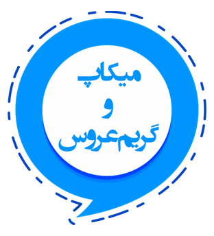 میکاپ و گریم عروس