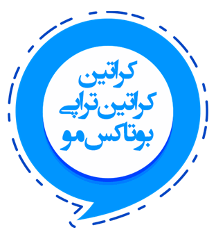کراتین و کراتین تراپی (بوتاکس مو)