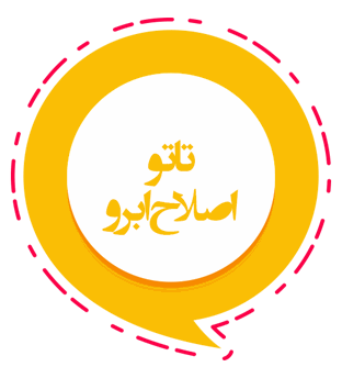 تاتو و اصلاح ابرو